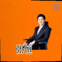 张恒