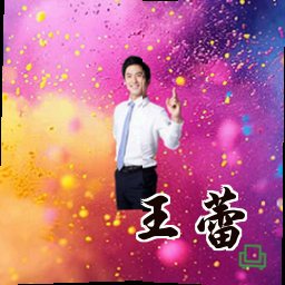 王蕾